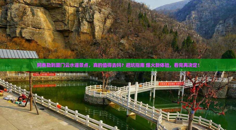 阿泰勒到厦门云水谣景点