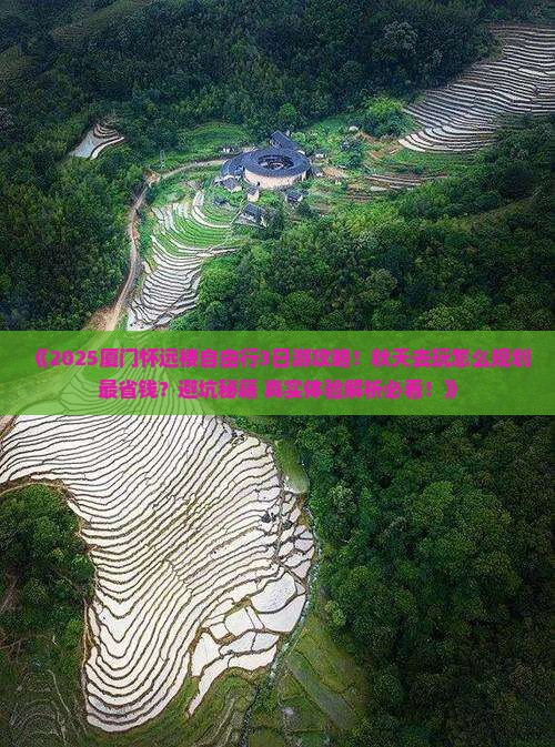 秋天去厦门怀远楼自由行 秋天去厦门怀远楼自由行