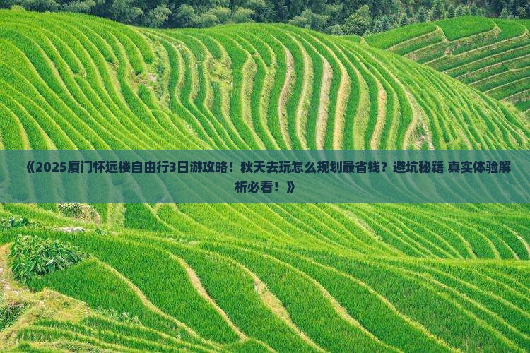 秋天去厦门怀远楼自由行 秋天去厦门怀远楼自由行