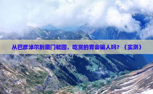 巴彦淖尔到厦门毓园旅游小吃