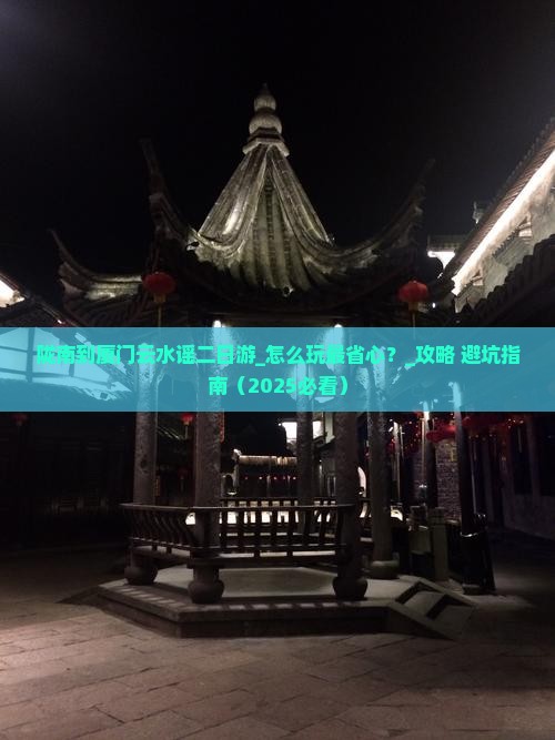 陇南到厦门云水谣二日游
