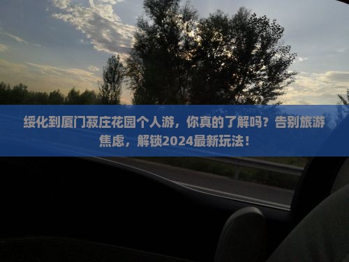 绥化到厦门菽庄花园个人游
