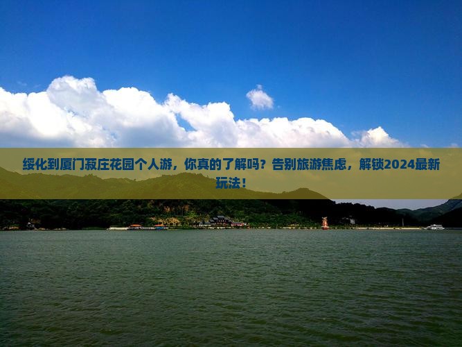 绥化到厦门菽庄花园个人游