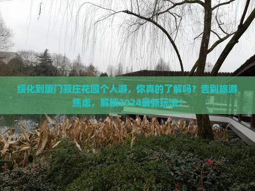 绥化到厦门菽庄花园个人游