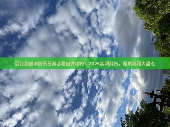 丽江去厦门鼓浪屿五日游