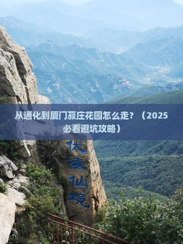 通化到厦门菽庄花园必去地