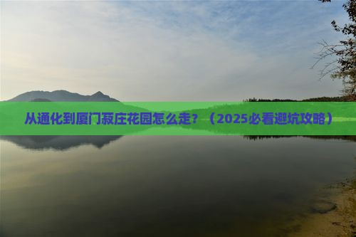 通化到厦门菽庄花园必去地