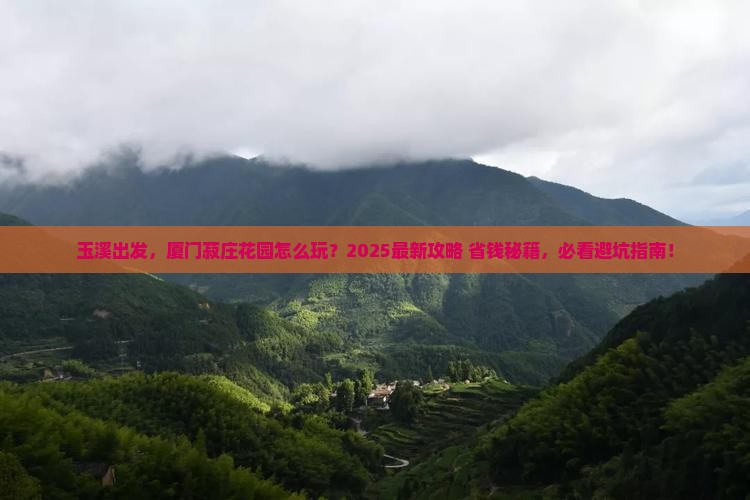 玉溪去厦门菽庄花园景点