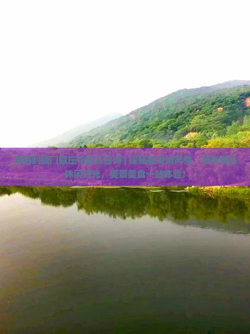 阜阳到厦门菽庄花园五日游