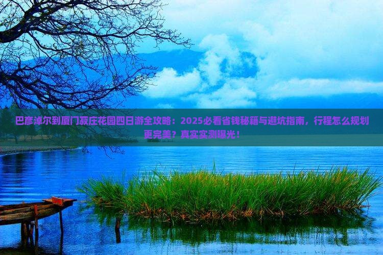 巴彦淖尔到厦门菽庄花园四日游