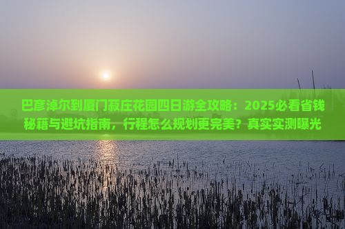 巴彦淖尔到厦门菽庄花园四日游