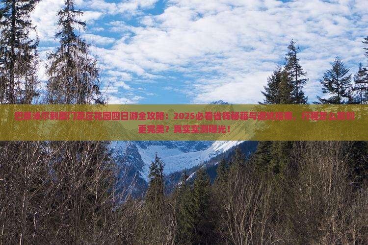 巴彦淖尔到厦门菽庄花园四日游
