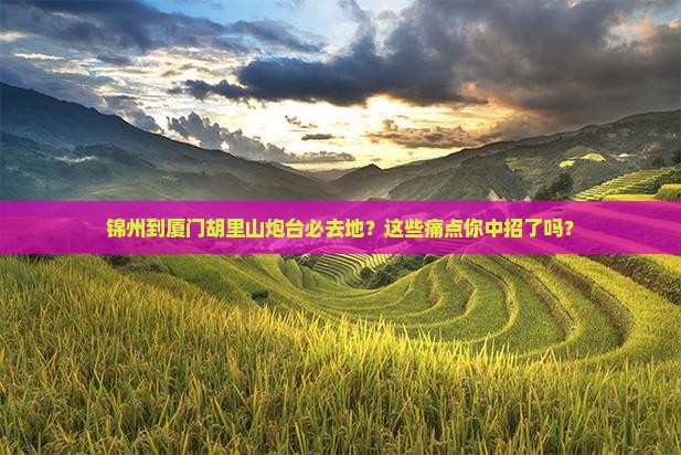 锦州到厦门胡里山炮台必去地