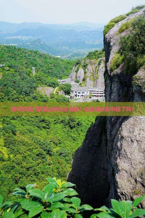 锦州到厦门胡里山炮台必去地
