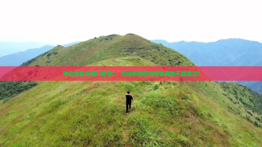 中山去厦门曾厝埯大型旅游团