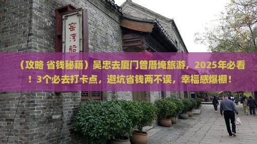 吴忠去厦门曾厝埯旅游