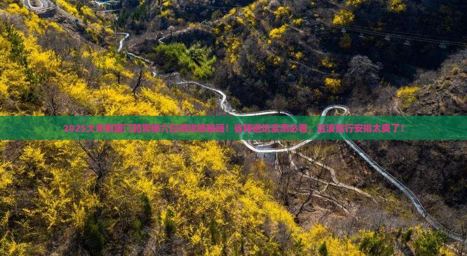 大丰到厦门和贵楼六日游