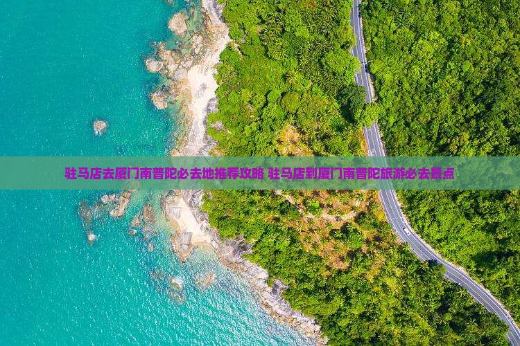 驻马店去厦门南普陀必去地