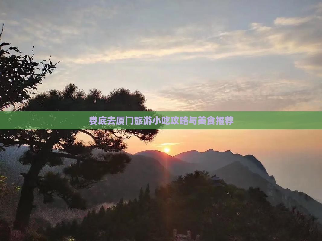 娄底去厦门旅游小吃