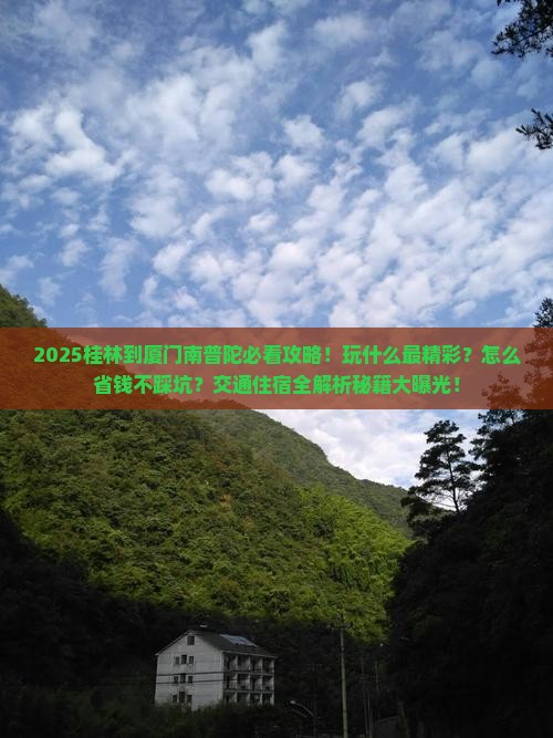 桂林到厦门南普陀哪里玩