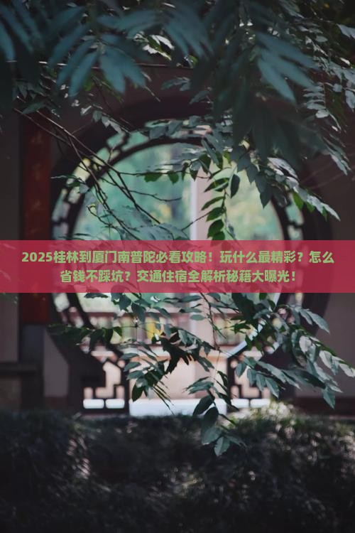 桂林到厦门南普陀哪里玩