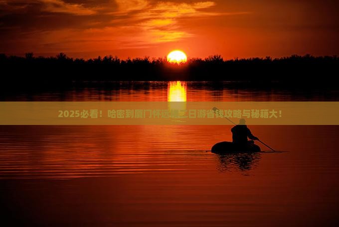 哈密到厦门怀远楼二日游