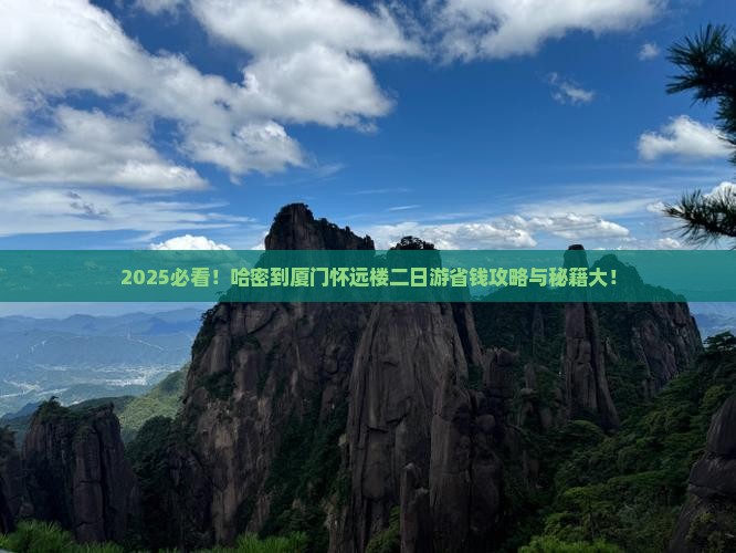 哈密到厦门怀远楼二日游
