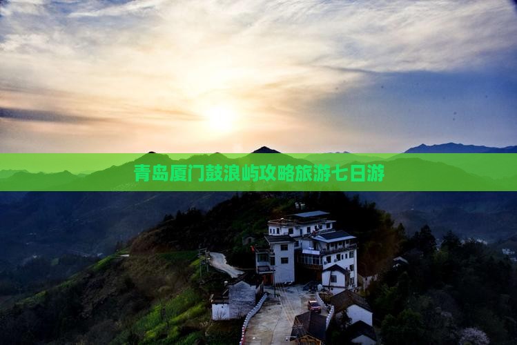 青岛去厦门鼓浪屿七日游