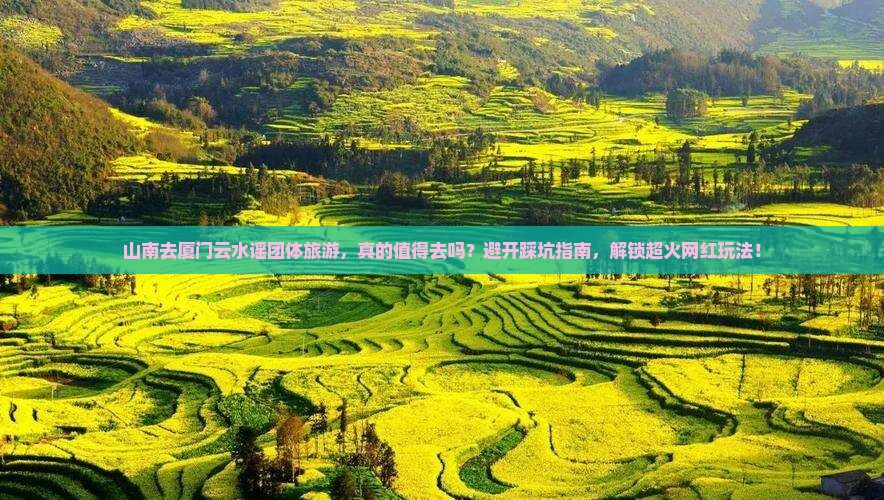 山南去厦门云水谣团体旅游