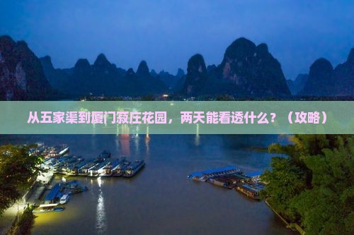 五家渠到厦门菽庄花园二日游