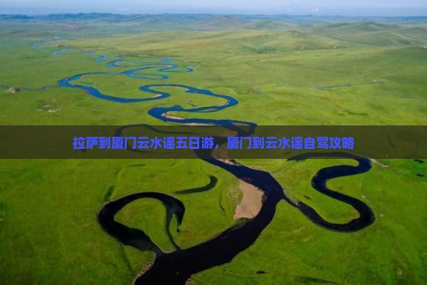 拉萨到厦门云水谣五日游