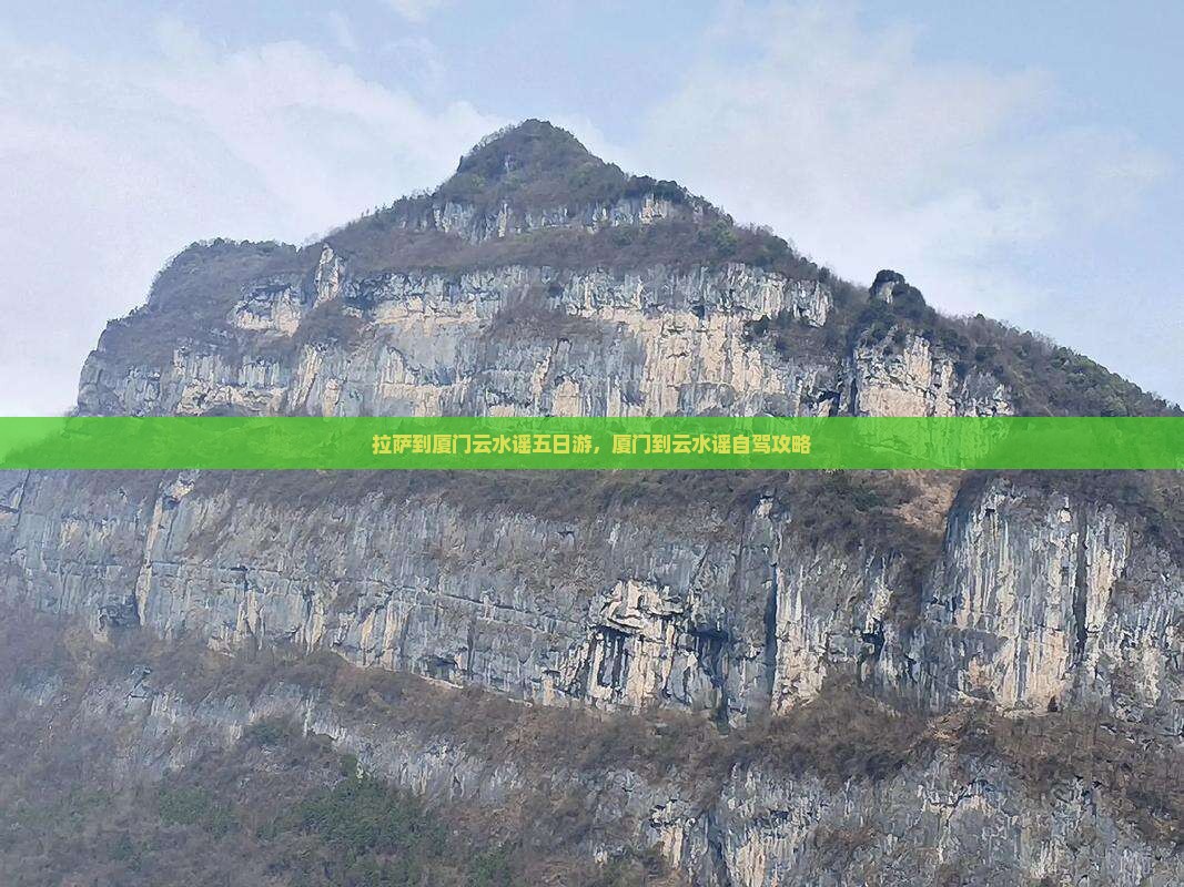 拉萨到厦门云水谣五日游