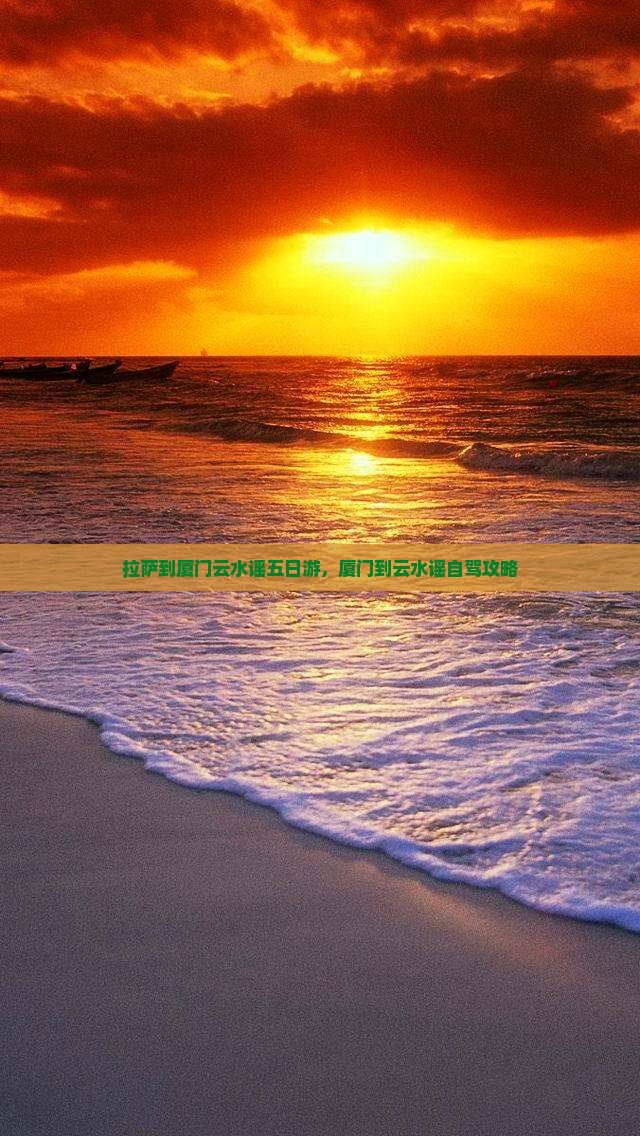 拉萨到厦门云水谣五日游