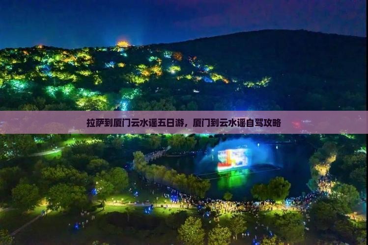 拉萨到厦门云水谣五日游