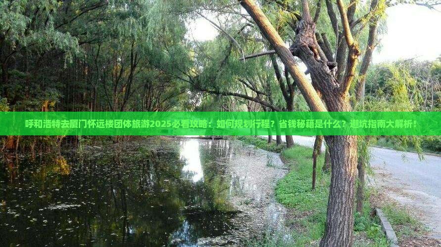 呼和浩特去厦门怀远楼团体旅游