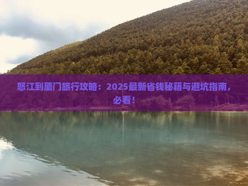 怒江到厦门哪里玩