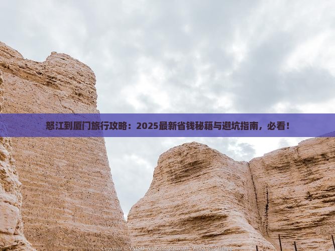 怒江到厦门哪里玩