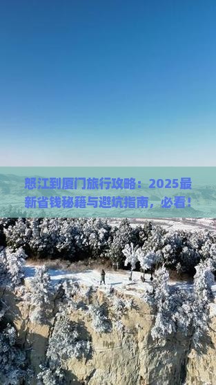 怒江到厦门哪里玩