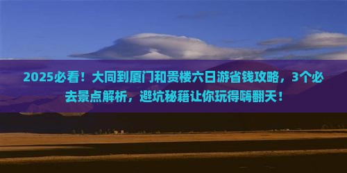 大同到厦门和贵楼六日游