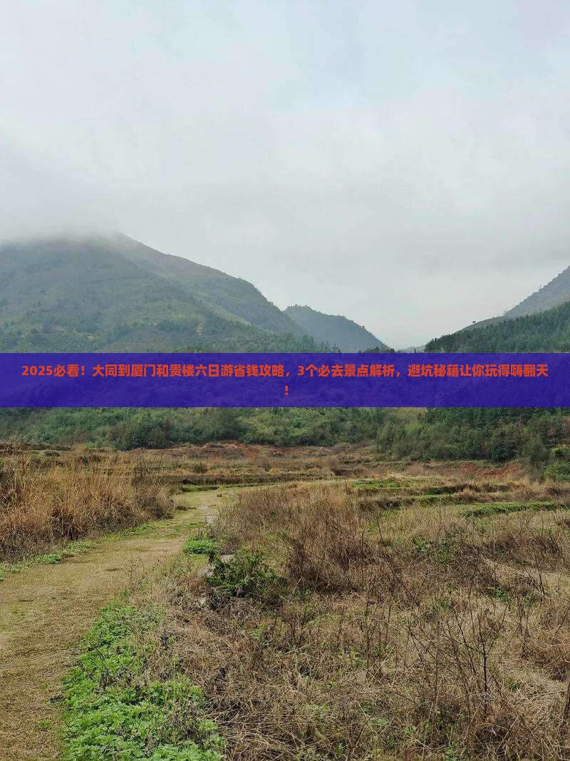 大同到厦门和贵楼六日游