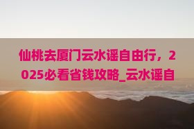 仙桃去厦门云水谣自由行