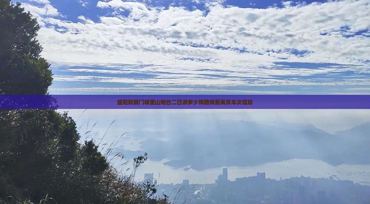 益阳到厦门胡里山炮台二日游