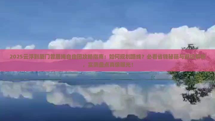 云浮到厦门曾厝埯自由团