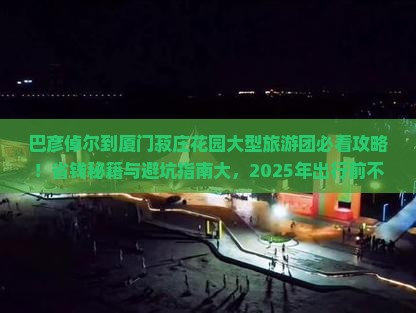巴彦倬尔到厦门菽庄花园大型旅游团