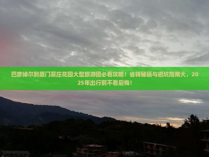 巴彦倬尔到厦门菽庄花园大型旅游团
