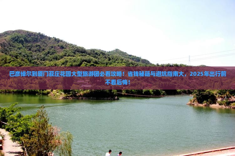 巴彦倬尔到厦门菽庄花园大型旅游团