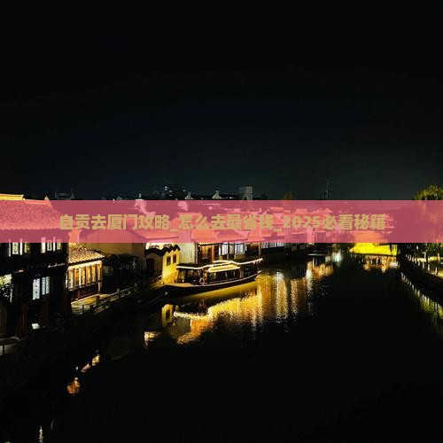 自贡去厦门攻略