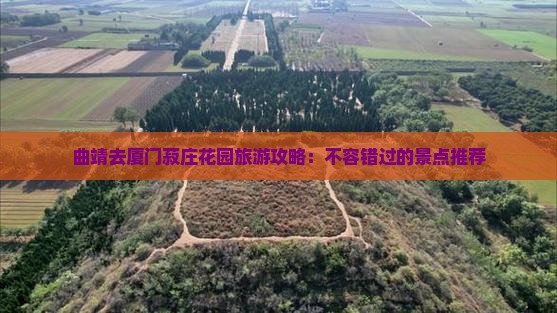 曲靖去厦门菽庄花园旅游
