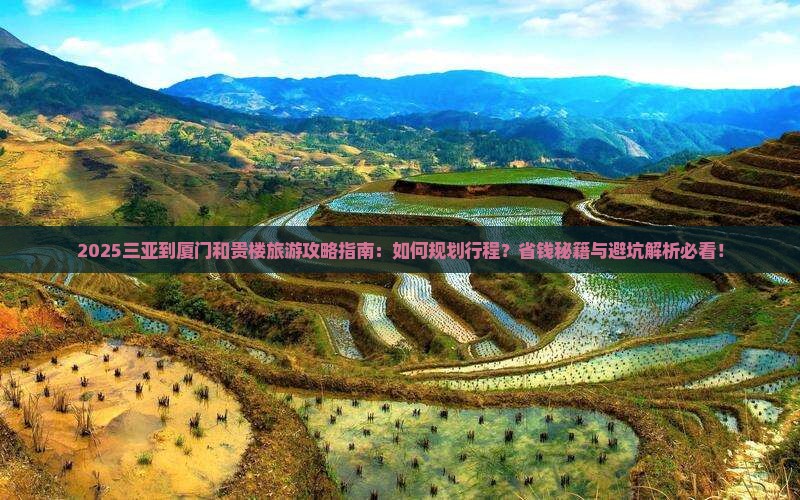 三亚到厦门和贵楼旅游