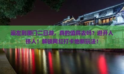 崇左到厦门二日游